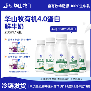 华山牧鲜牛奶有机4.0g蛋白低温奶250mLx7瓶营养早餐奶冷链发货
