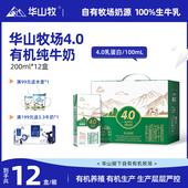 华山牧4.0g蛋白纯牛奶200mLx12盒 箱有机华山牧场早餐奶常温奶