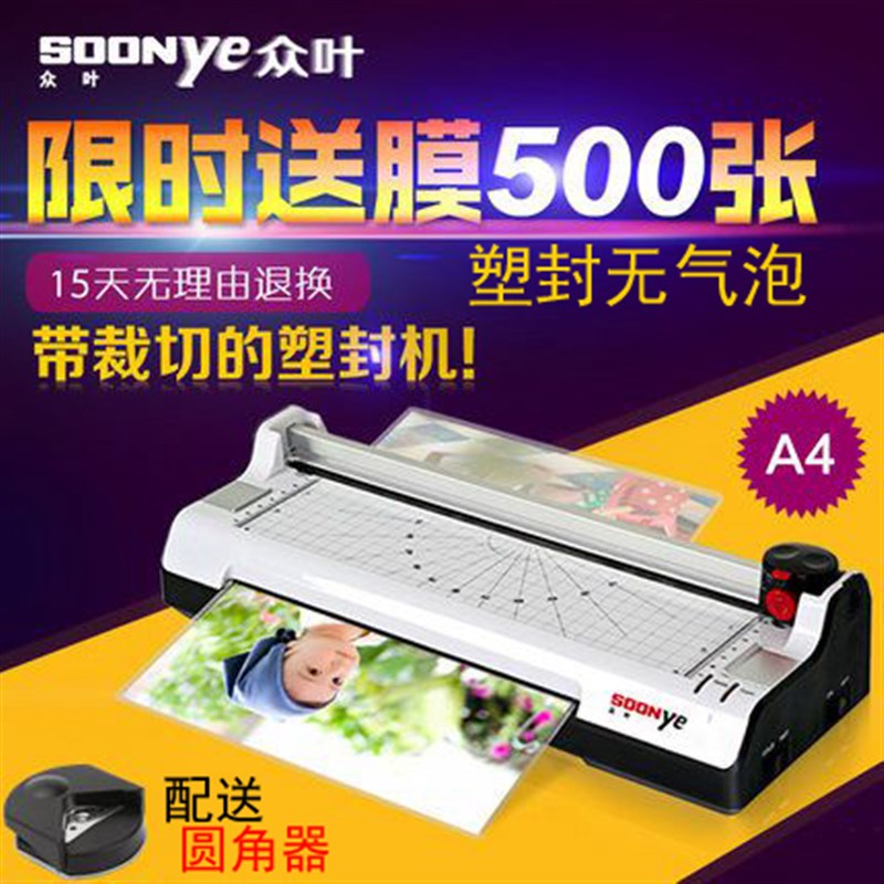 众叶288塑封机 家用 小型a4纸照片过胶机文件覆膜带切纸过塑机