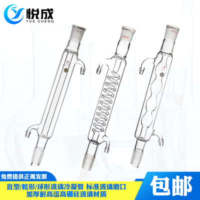 悦成玻璃冷凝管直形 球形冷凝管蛇形200 300 400mm回流冷凝管加厚