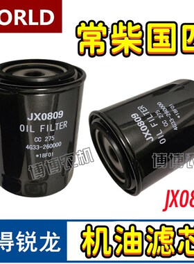 沃得锐龙收割机配件常柴国四机油滤芯jx0809机滤滤清机油滤心