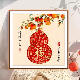 客厅高级小件餐厅玄关新中式 事事如意柿子十字绣2025新款 葫芦福字