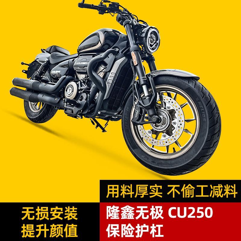 卡卡码头护杠适配无极CU250摩托车保险杠改装配件边包靠背保护杠