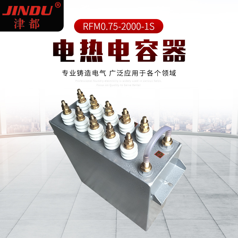 JINDU津都RFM0.75-2000-1S水冷式中频炉电热电容器固定薄膜电容器