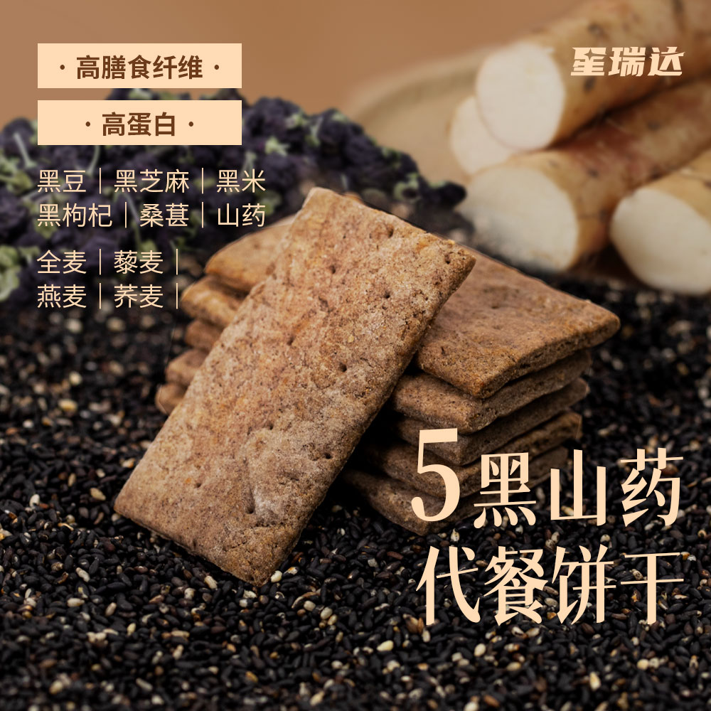 五黑山药代餐饼干户外茶点