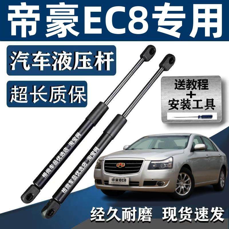 吉利帝豪EC8引擎盖支撑杆EC820发动机盖液压杆车前盖气动顶杆拉杆