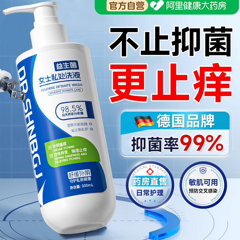 益生菌私处洗护液止痒消抑菌炎外阴私部日常洗护女性弱酸温和去味