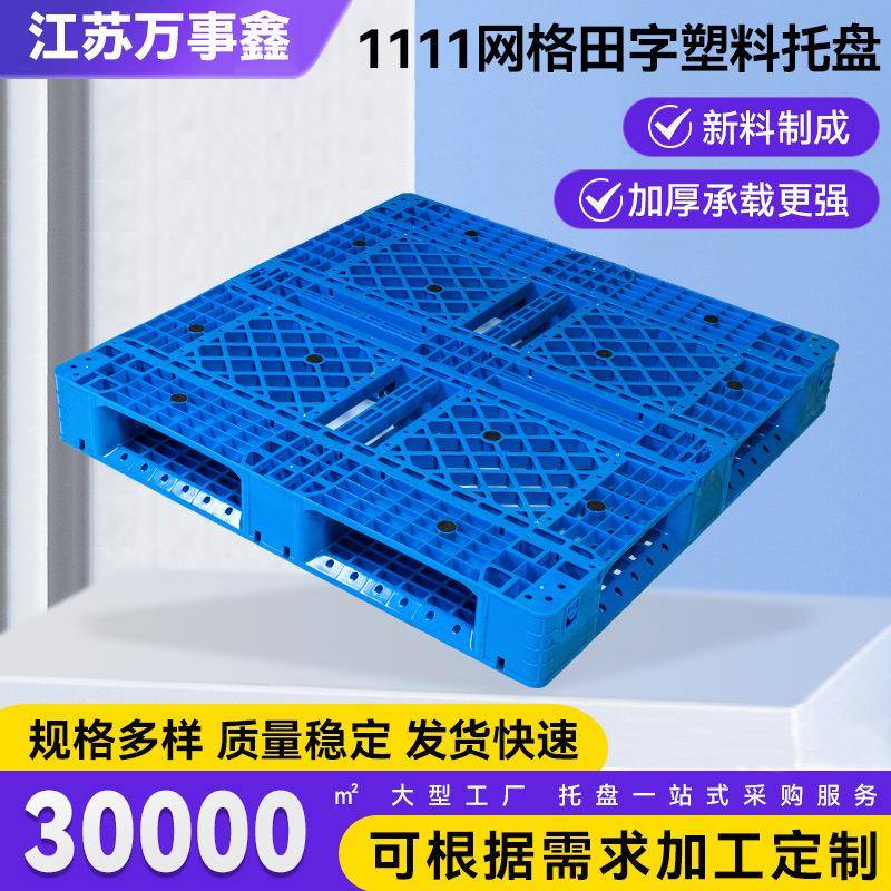 厂家供货1111网格田字塑料托盘12kg出货加韧塑胶卡板田字托盘