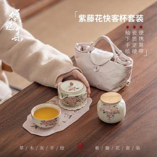 草木灰手绘紫藤花快客杯一壶一杯便携旅行茶具户外随身陶瓷茶具套