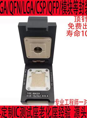 BGA324定制QFN,QFP测试座TSOP芯片测试架SOCKET探针座治具夹具LGA