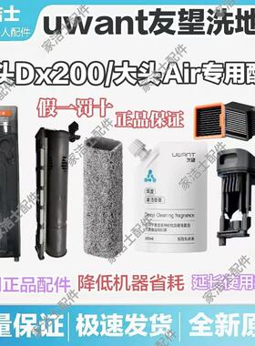 uwant洗地机大头Air/Dx200配件滚刷布滤网污水桶祛味棒友望清洁液
