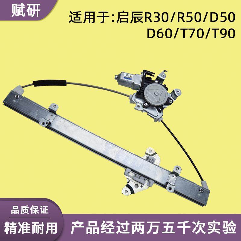 适用于启辰R30/R60/D50/D60/T60/T70/T90玻璃升降器总成支架摇机