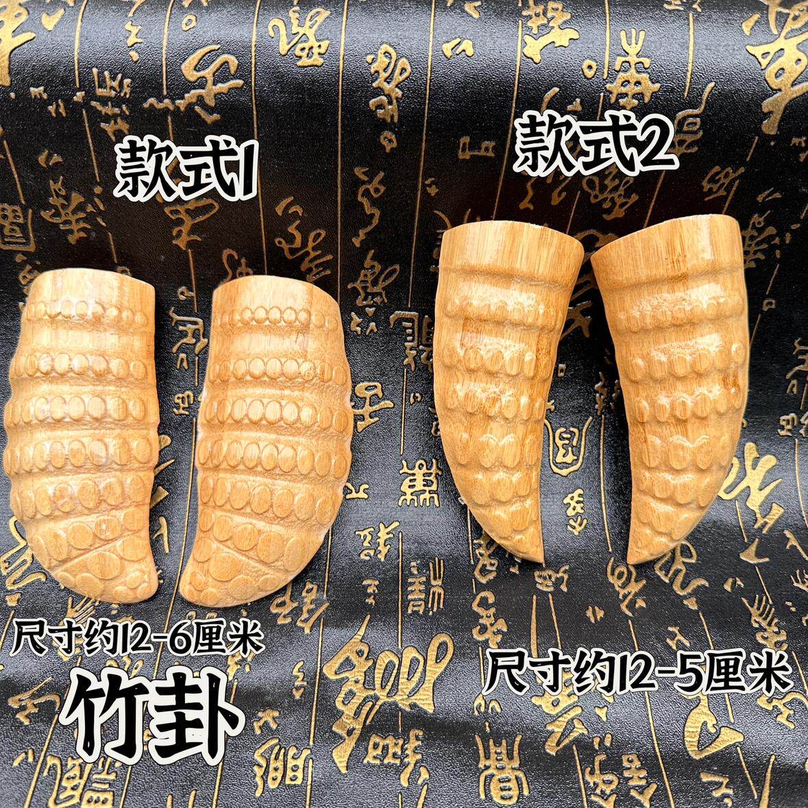 道家用品仿竹根圣卦竹卦竹子卦圣卦九宫八卦圣杯竹子羊角形状圣卦