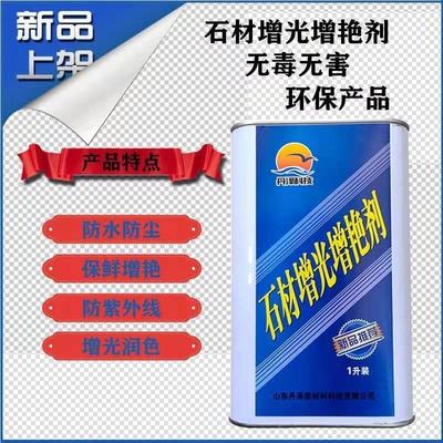 晶亮石材增光增艳剂大理石防护剂石材发白修覆润色保养消除色差