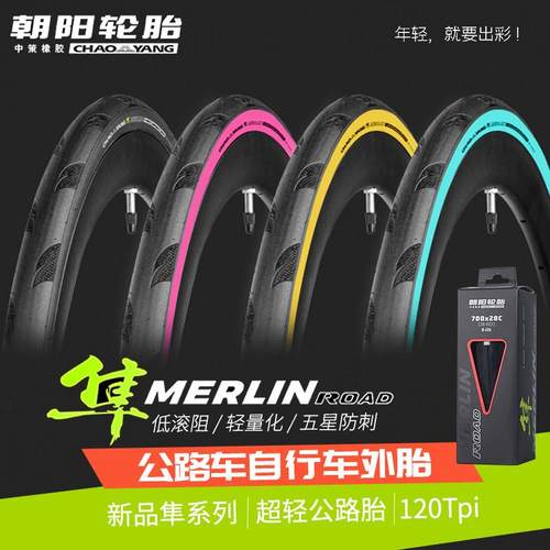 朝阳隼公路车外胎(眼镜蛇pro升级)700x25c/28c自行车折叠轮胎H496