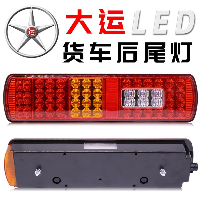 LED大运货车后尾灯N8Vn8eN9N6汽车24V刹车灯总成山西重卡原厂配件