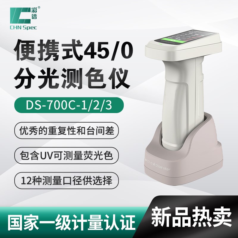 彩谱分光测色仪DS-700C便携式色差仪高精度涂料印刷纺织颜色分析