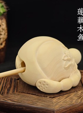 天然黄杨木雕刻莲藕木鱼小摆件创意随身木质法器可爱敲打解压礼物