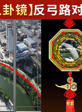 反弓化解八卦镜凸镜窗户对着马路大门口冲路五帝钱挂件凹面铜镜子
