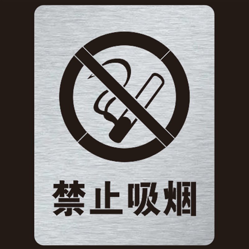 金属禁止吸烟严禁烟火标识镂空喷漆字警示标牌镂空喷漆模板定制