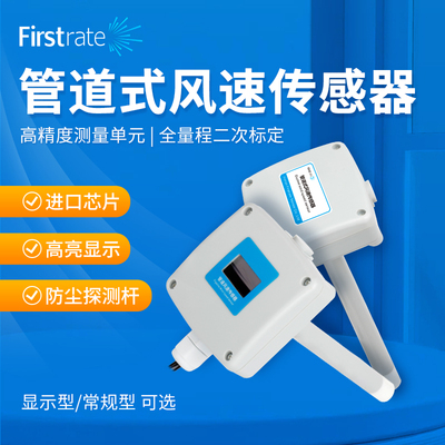 菲尔斯特管道式风速传感器测风速仪器风速测量仪变送器风速仪