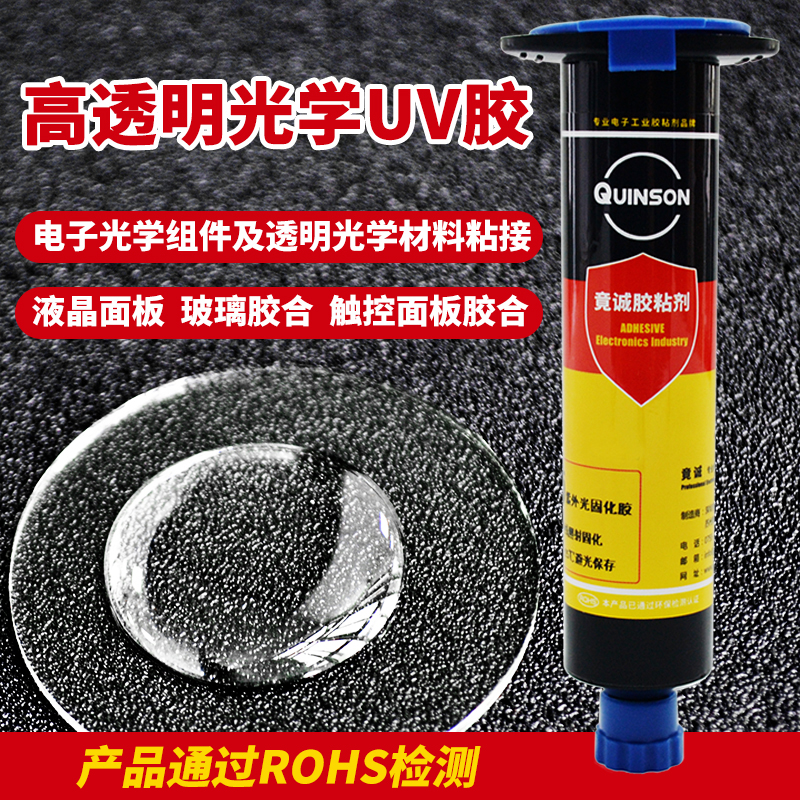 LOCA液态光学紫外线uv胶电子液晶显示触摸屏玻璃高透明速干胶水