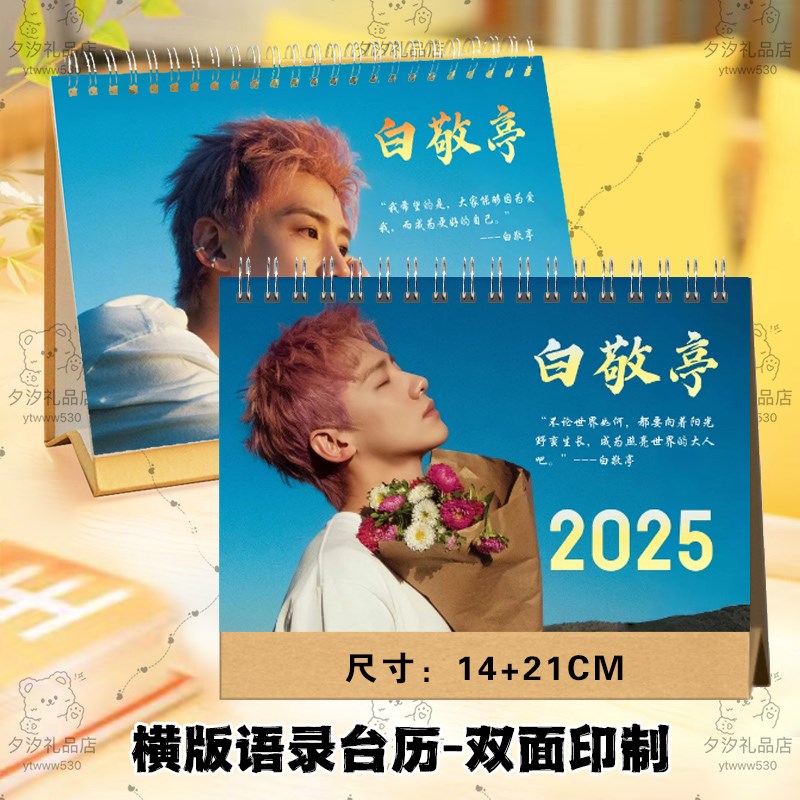 白敬亭2025年语录日历桌面摆件摆台明星应援写真照片台历挂历定制