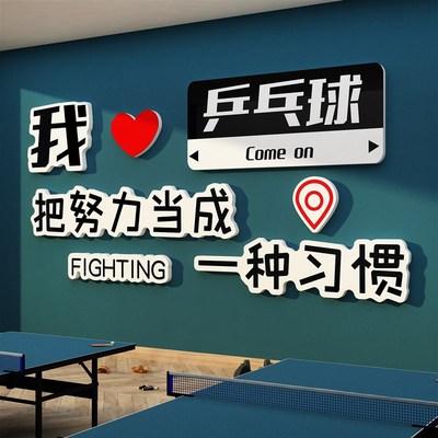 乒乓球室墙面装饰壁画活动文化海报贴纸运动馆体育中心创意布置