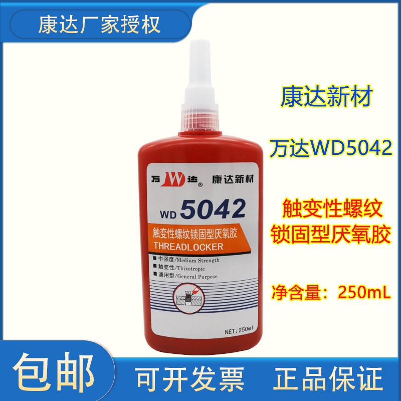 上海康达万达WD42触变性螺纹锁固型厌氧胶中强度0ml密封胶