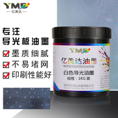 亿美达导光白油墨导光板丝印油墨背光源 灯箱散导光