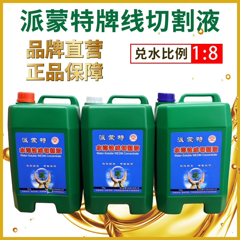 派蒙特线切割液浓缩水基环保型中走丝快走丝瑞均水溶性工作冷却液