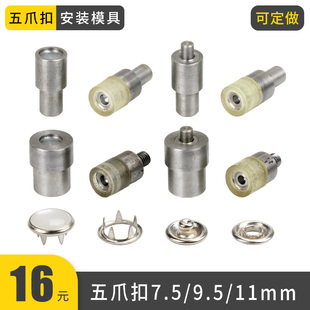 .9.mm珠光五爪扣手压机模具空心四合扣手工压扣机安装 工具