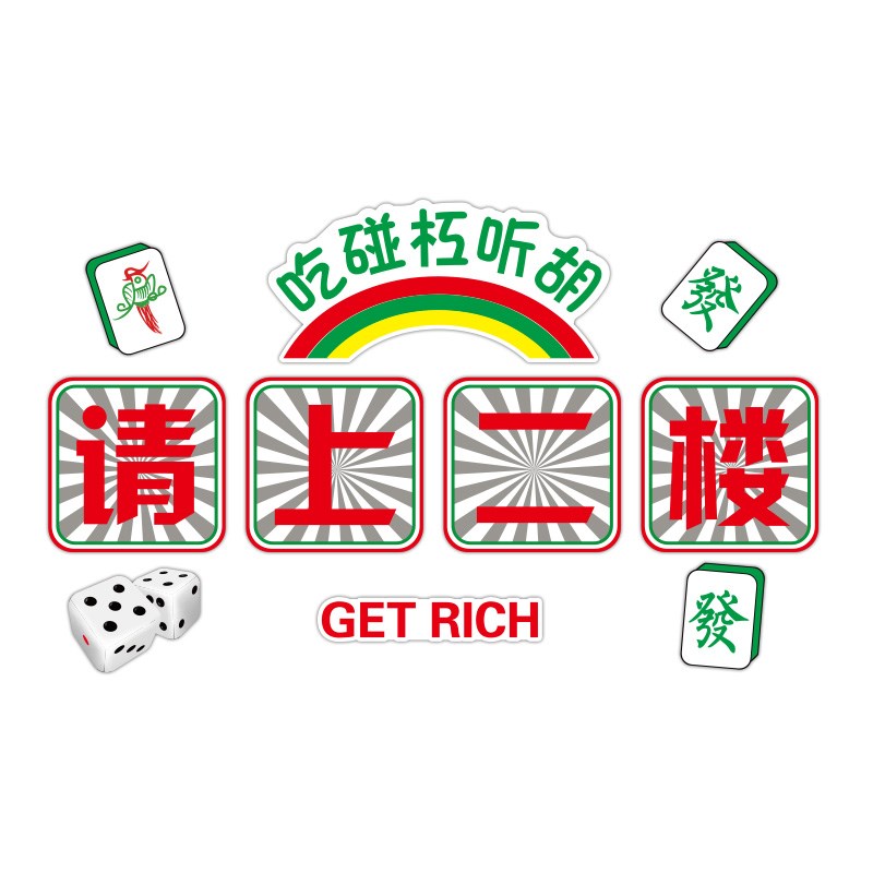 请上二楼指示牌墙贴棋牌室装饰画麻将馆麻雀房进店暴富背景墙挂画