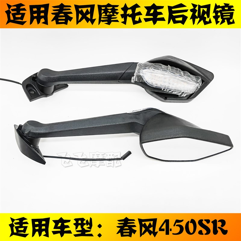 适用CF400-6/9春风450SR摩托车后视镜450SRS左右倒车镜反光镜镜子