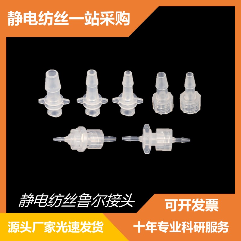 静电纺丝导管装 针头耐腐蚀聚四氟乙烯管鲁尔接头针筒
