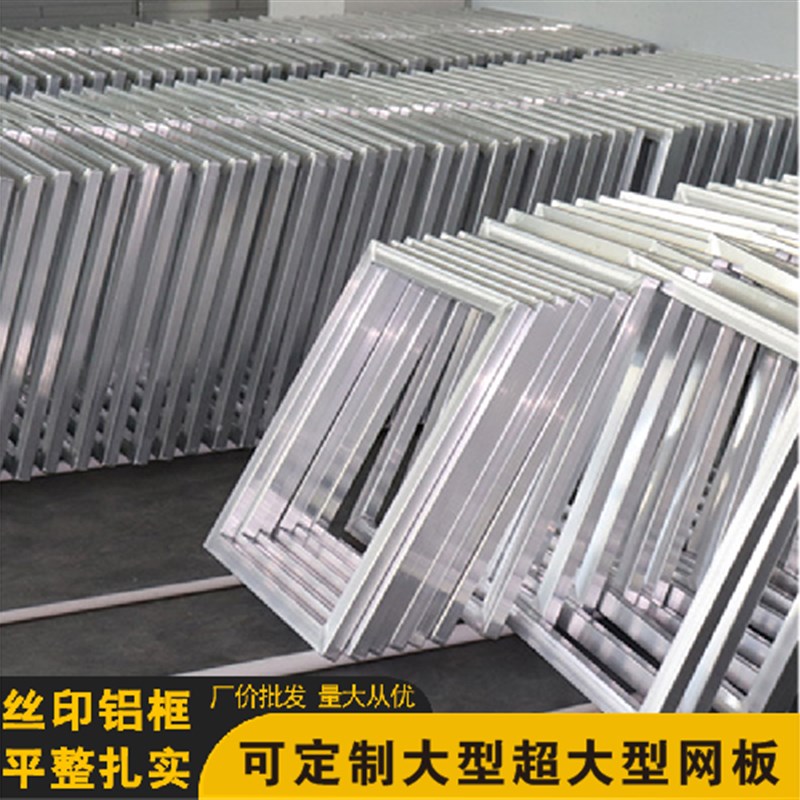 铝框网板铝合金丝印网版制作精密丝网印刷制版油墨超大板定制