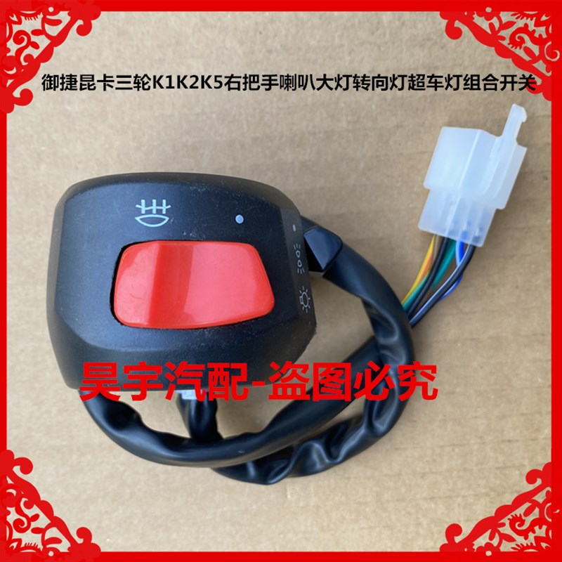 适用于御捷昆卡三轮K1K2K5右把手喇叭大灯转向灯远近灯开关