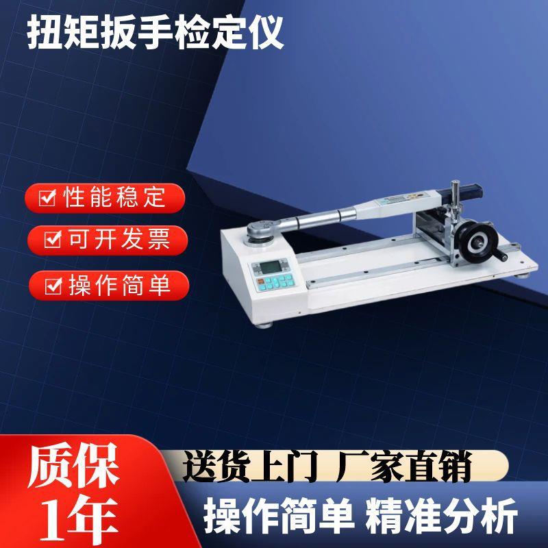 数显扭矩扳手检定仪预置式螺丝刀扳手拧紧力测试仪扭力扳手校准仪