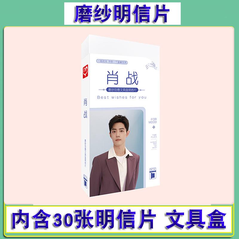 肖战明信片 磨纱文具盒装30张1盒 明星周边创意卡片照片贴纸