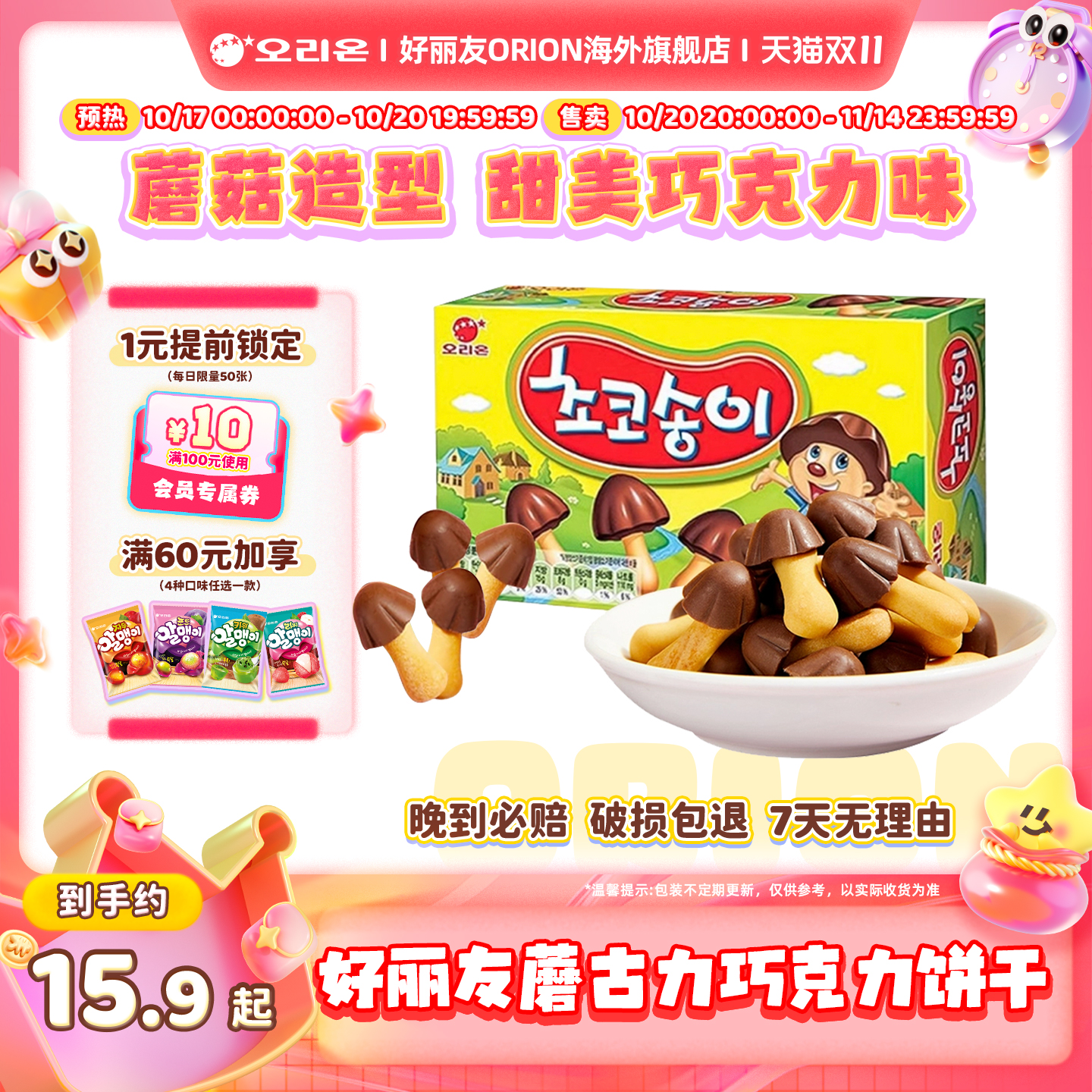 韩国进口好丽友蘑古力巧克力饼干蘑菇形儿童休闲食品零食小吃点心