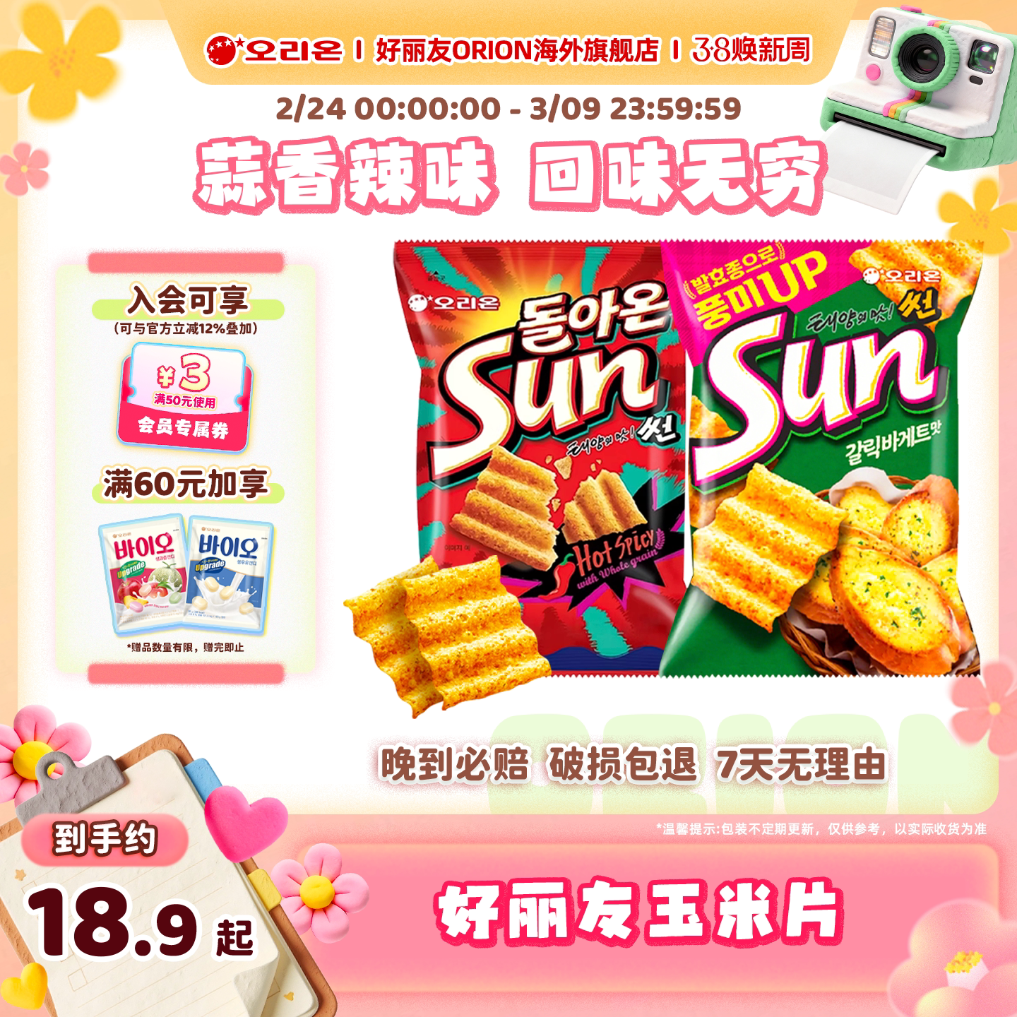 韩国进口好丽友SUN玉米片蒜香法棍味辣味薯片膨化食品休闲小零食