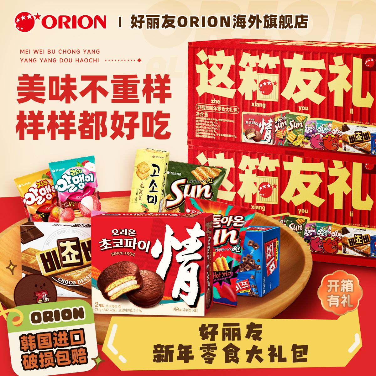 【新年预售加购】韩国进口ORION好丽友爆款休闲零食新年大礼包