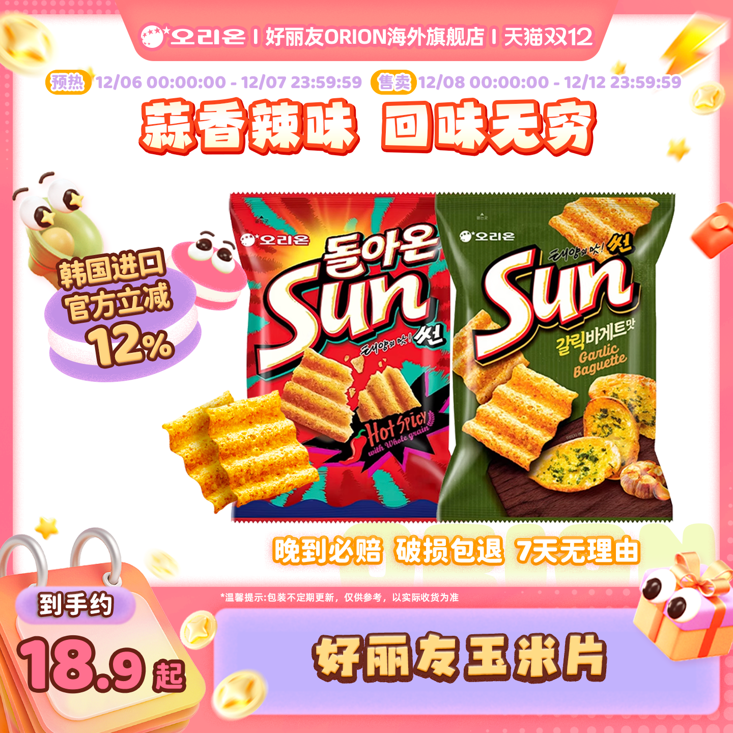 韩国好丽友sun玉米片80g大袋装