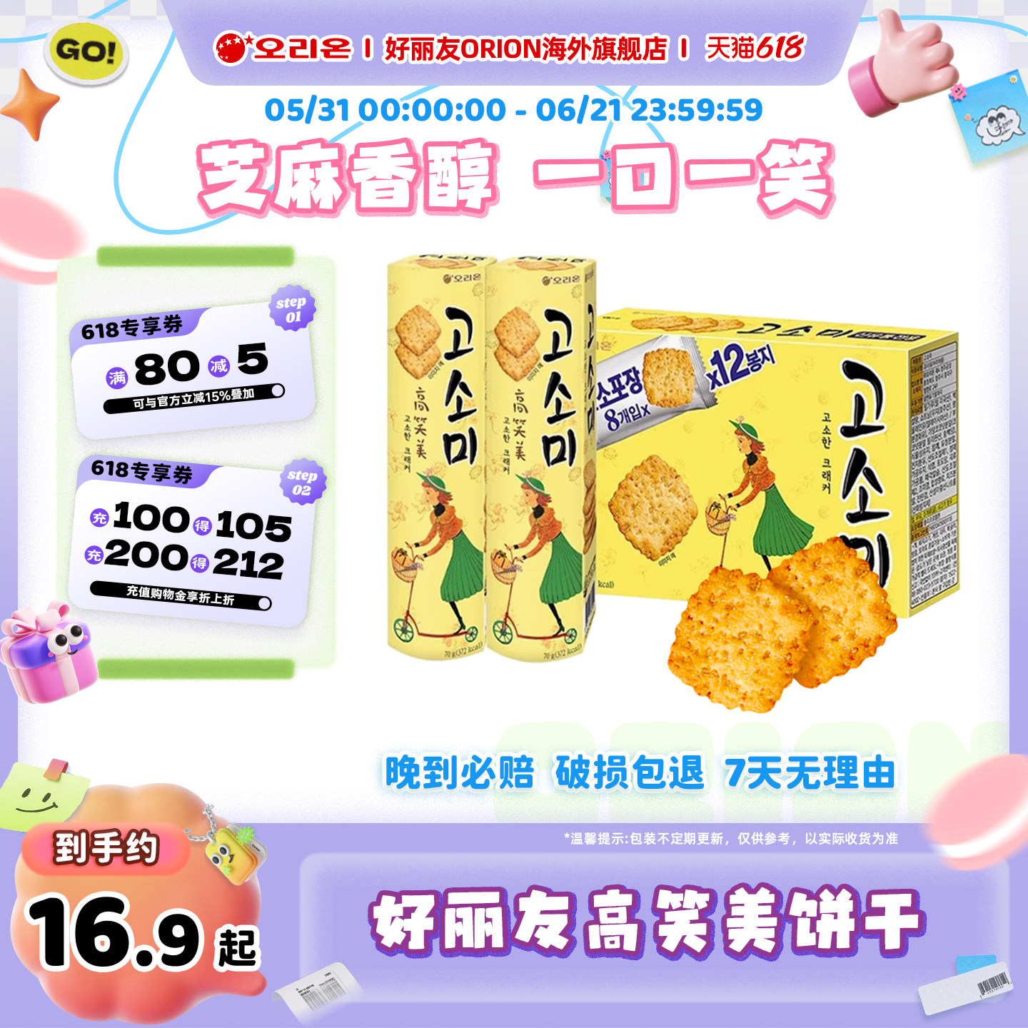 韩国进口好丽友高笑美芝麻薄脆饼干早餐零食休闲下午茶点心