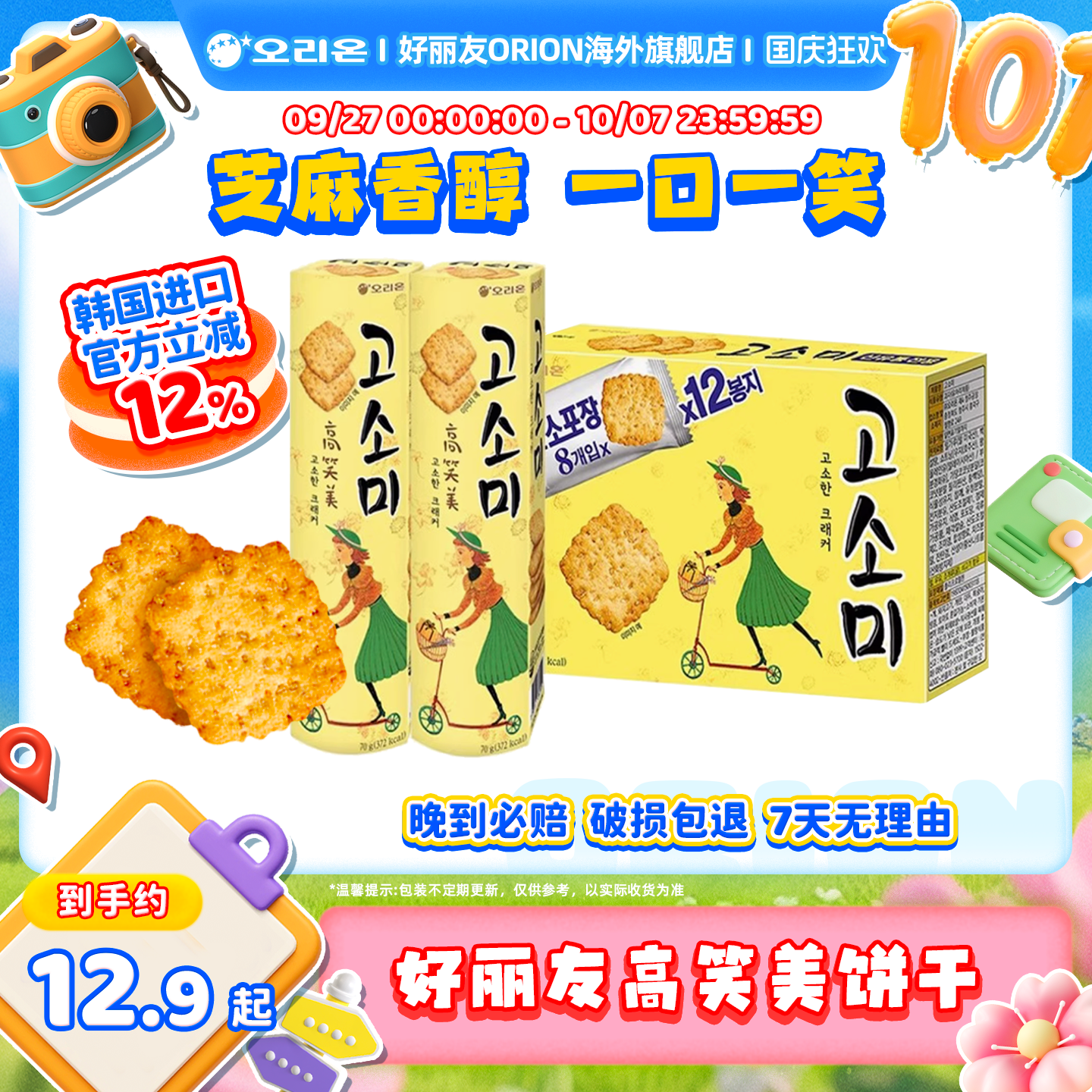 韩国进口好丽友高笑美芝麻薄脆