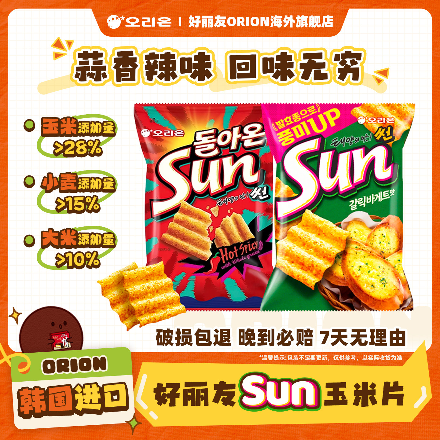 韩国进口好丽友SUN玉米片蒜香法棍味辣味薯片膨化食品休闲小零食