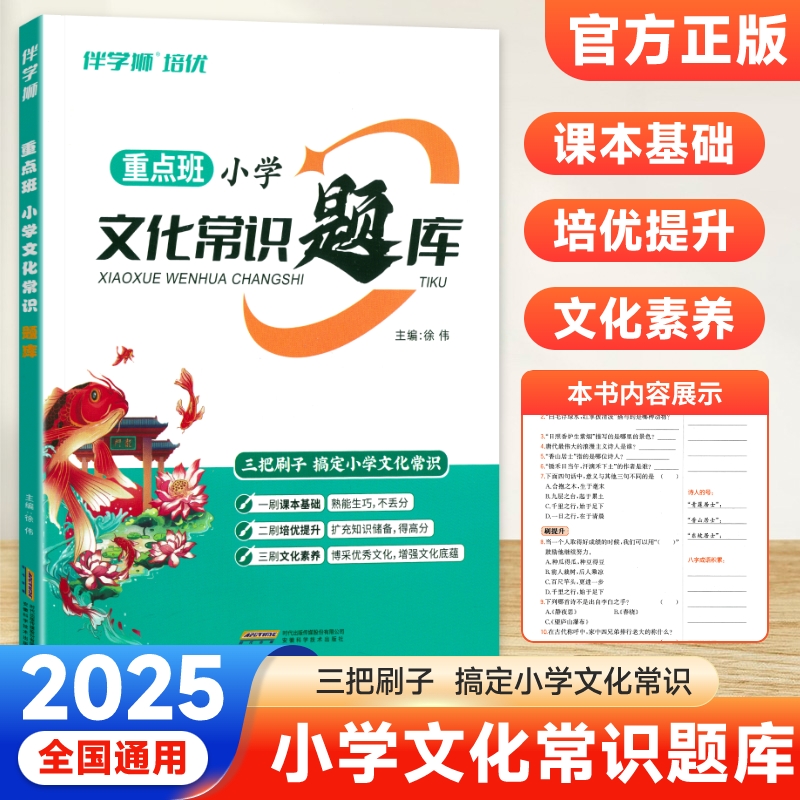 正版伴学狮重点班小学文化常识题库小学语文文学常识百科常识大全中国古代文学常识积累百科知识刷题训练三步轻松搞定文学常识