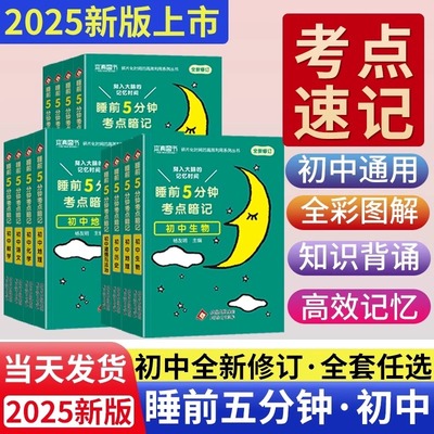 睡前五分钟考点暗记初中小四门