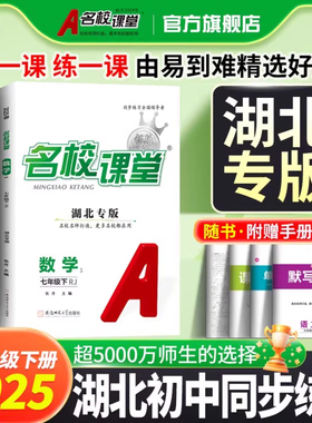 湖北专版2025秋名校课堂初中同步训练习册七八九年级上册下册语文数学英语听力说政史物化生人教初中考一二三年级总复习资料