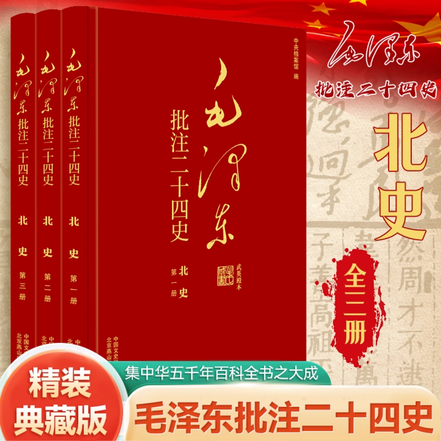 毛泽东批注《二十四史 》毛泽东批注二十四史北史精装典藏版精装3册简体横排大字新版中国文史出版社北京燕山出版社